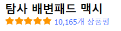 탐사 배변패드 특대형 맥시 상품평