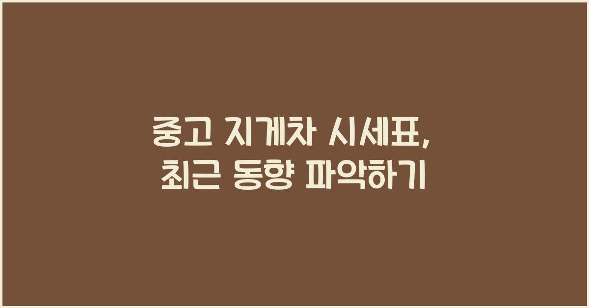 중고 지게차 시세표