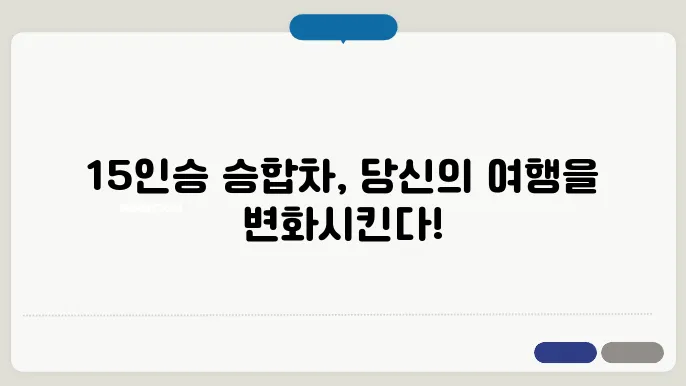 15인승 승합차 추천