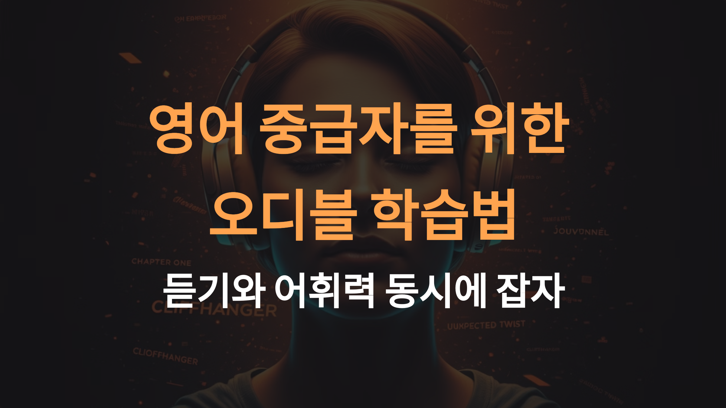 영어 중급자를 위한 오디블 학습법: 듣기와 어휘력 동시에 잡자