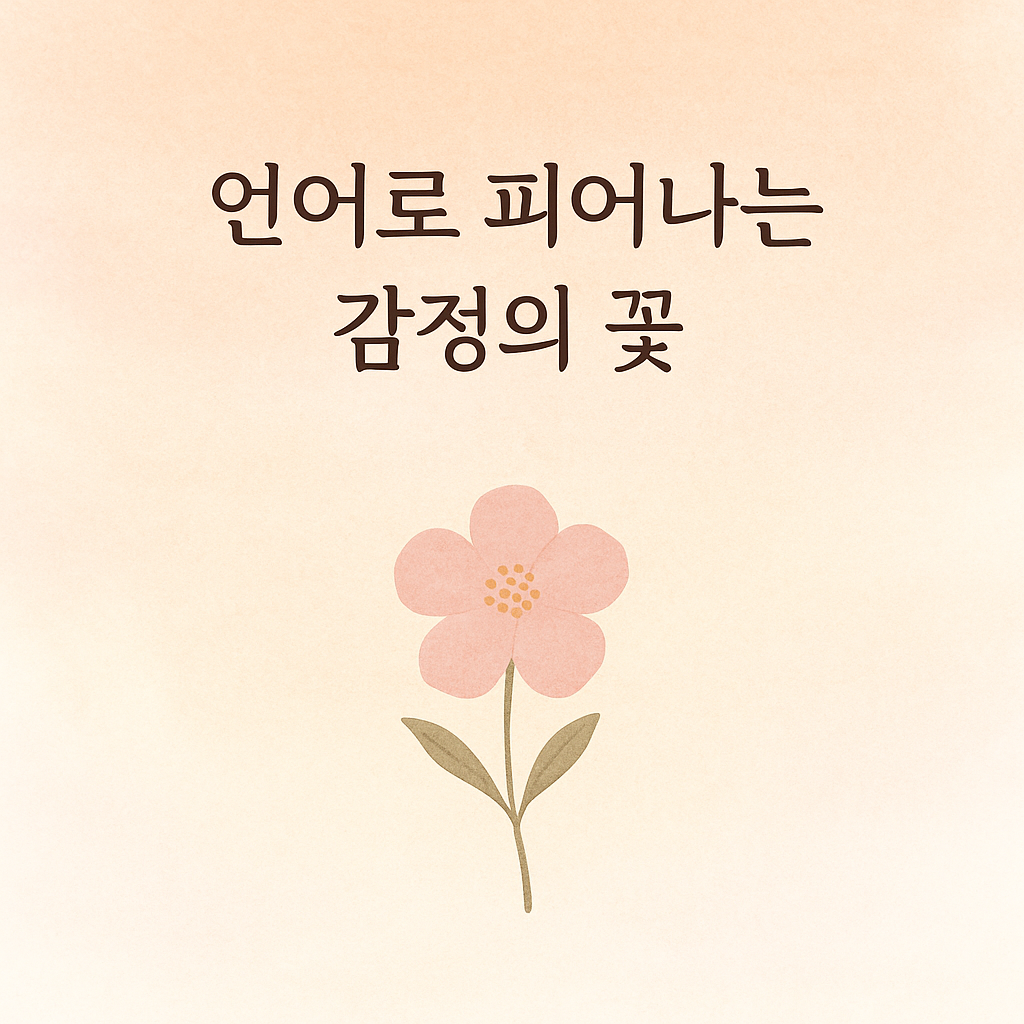 부드러운 파스텔 톤 배경 위에
&lsquo;언어로 피어나는 감정의 꽃&rsquo; 문구와
연한 분홍빛 꽃 한 송이가 그려진 감성 일러스트