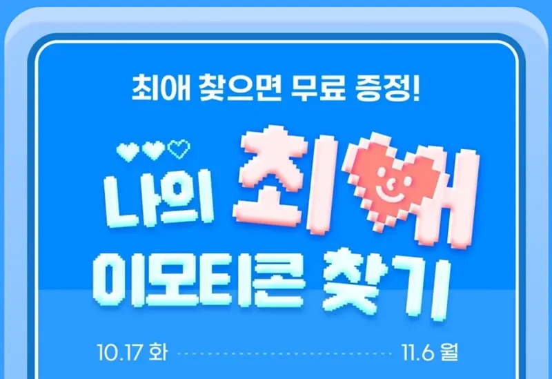이모티콘-무료-이벤트