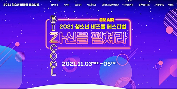 2021-청소년-비즈쿨-페스티벌-온라인-개최