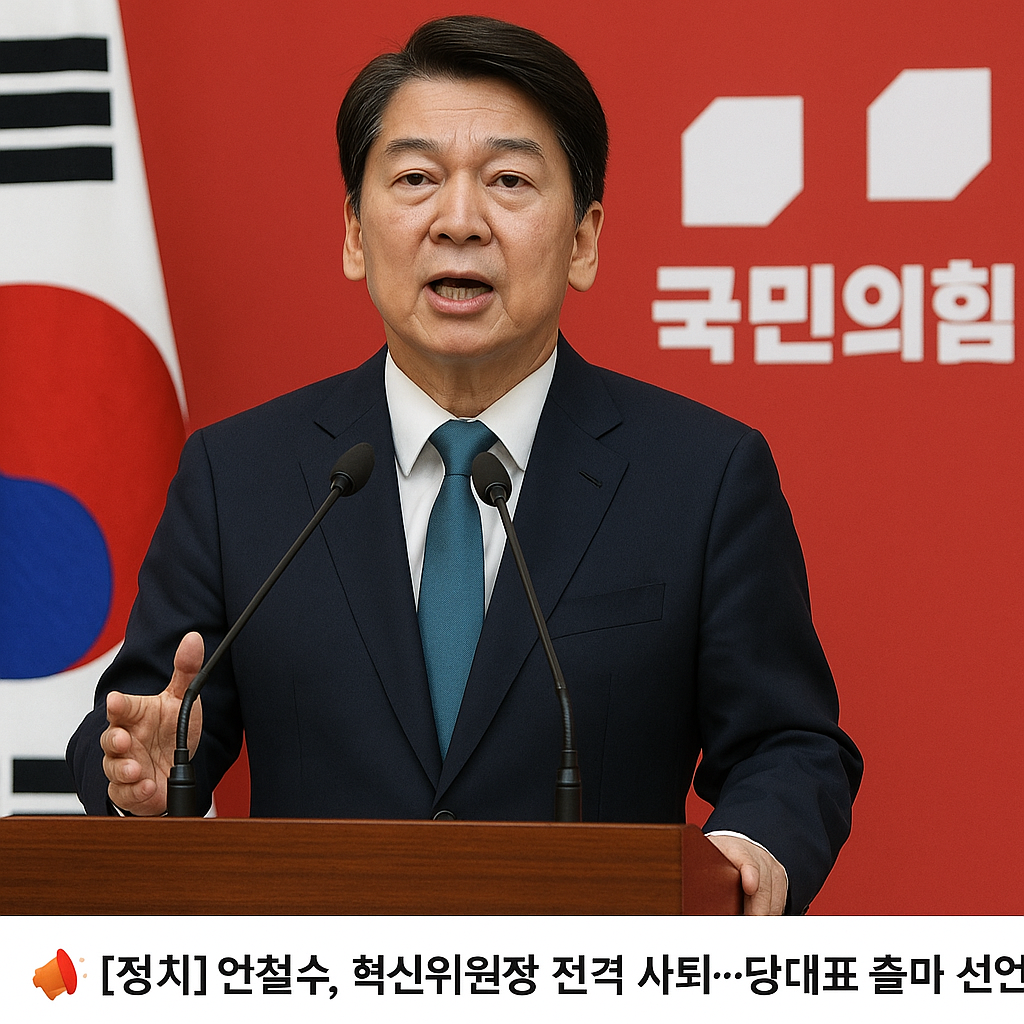 안철수 혁신위원장 사퇴