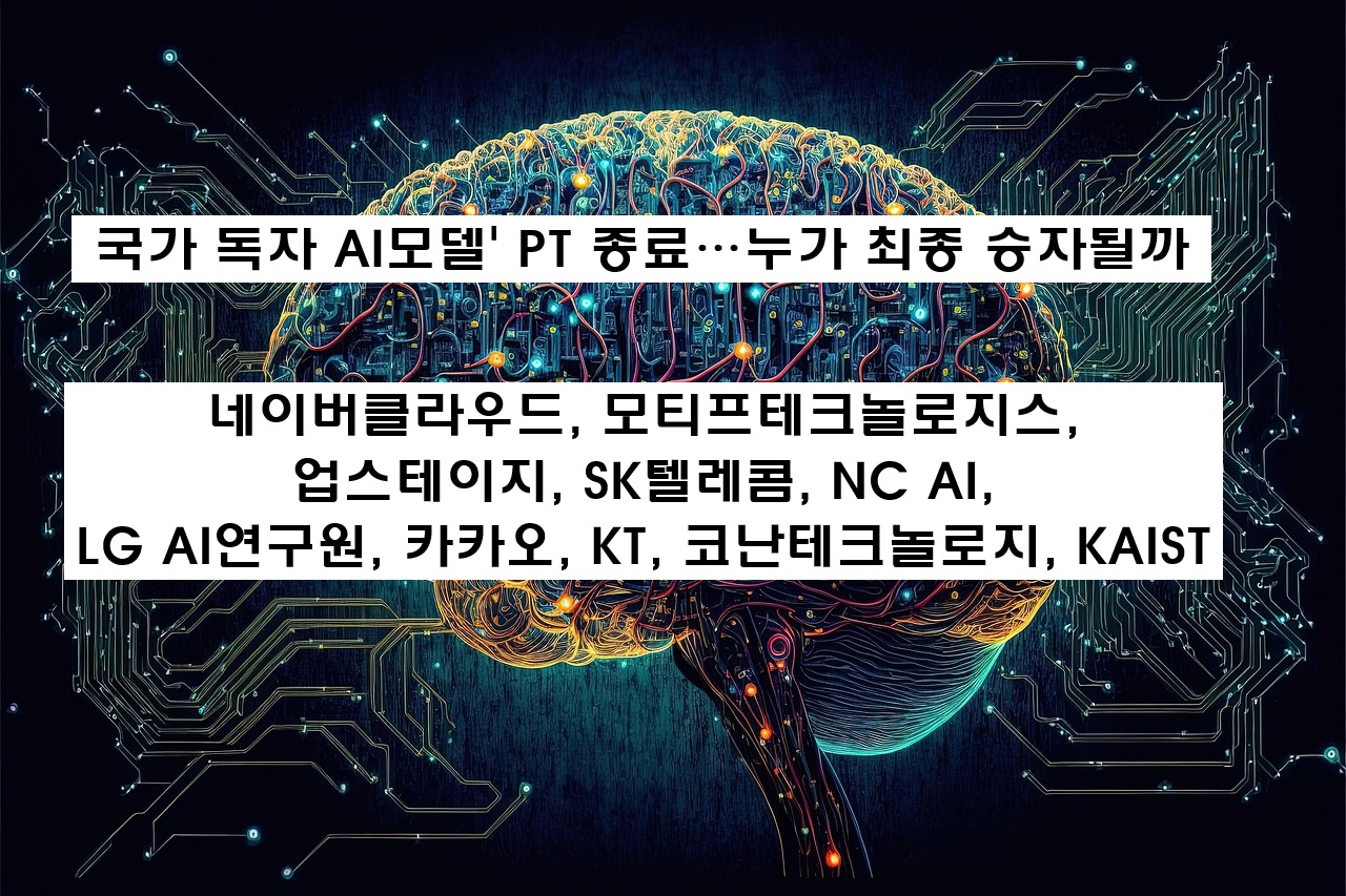 국가 독자 AI모델' PT 종료…누가 최종 승자될까