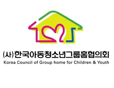 한국아동청소년그룹홈협의회-사이버연수원-1