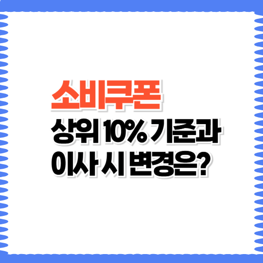 소비쿠폰 2차, 이사하면 변경 필수! 상위 10% 기준은 건강보험료