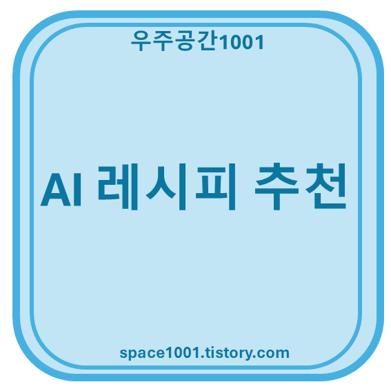 AI 레시피 추천