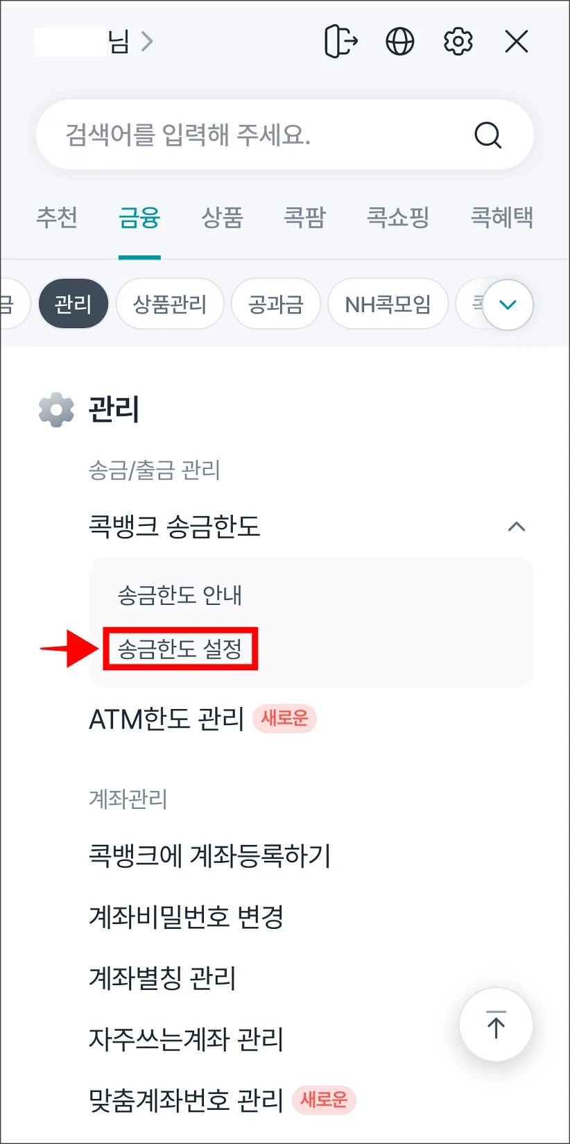 콕뱅크 송금한도의 메뉴에서 '송금한도 설정'을 선택