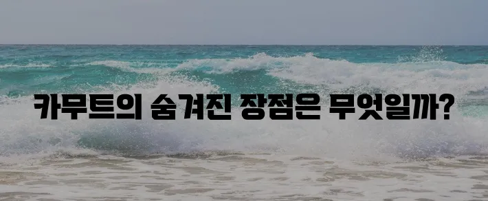 카무트의 11가지 효능을 완벽 정리했습니다!