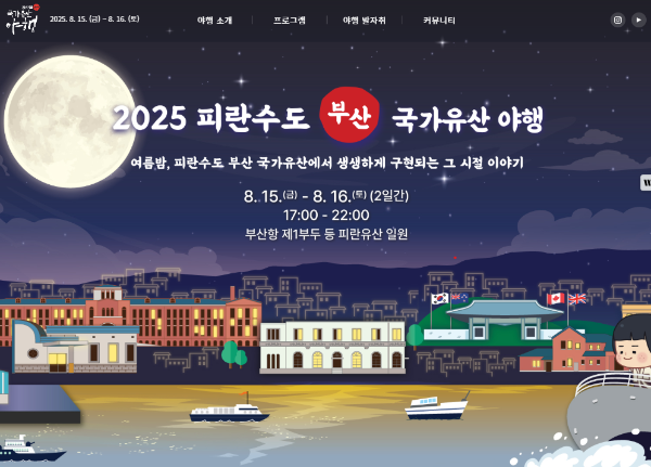 2025 피란수도 부산 국가유산 야행