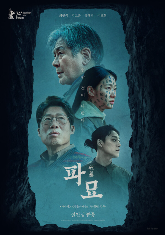 영화 파묘 관련 사진