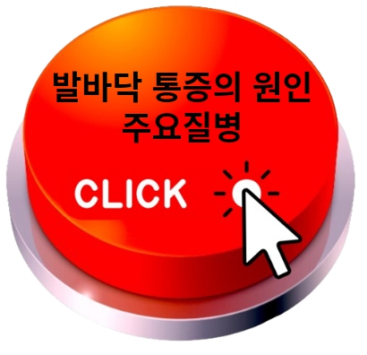 발바닥 통증 부위 질병