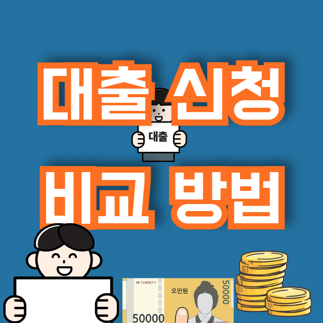 대출 신청 비교 방법