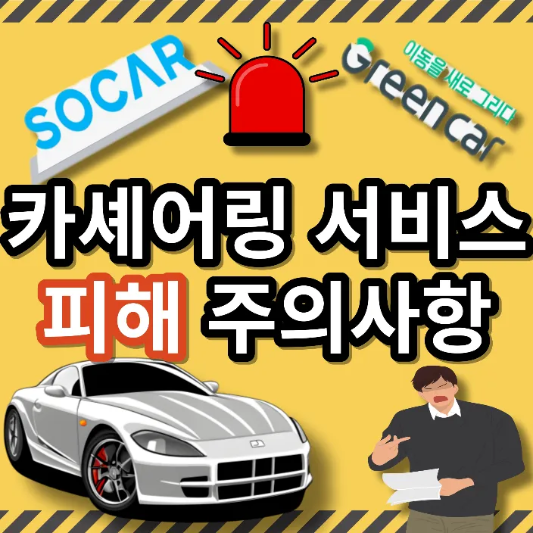 카셰어링서비스-피해-주의사항-썸네일