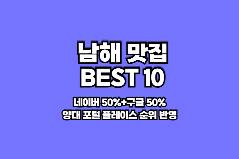 남해 맛집 베스트10 썸네일