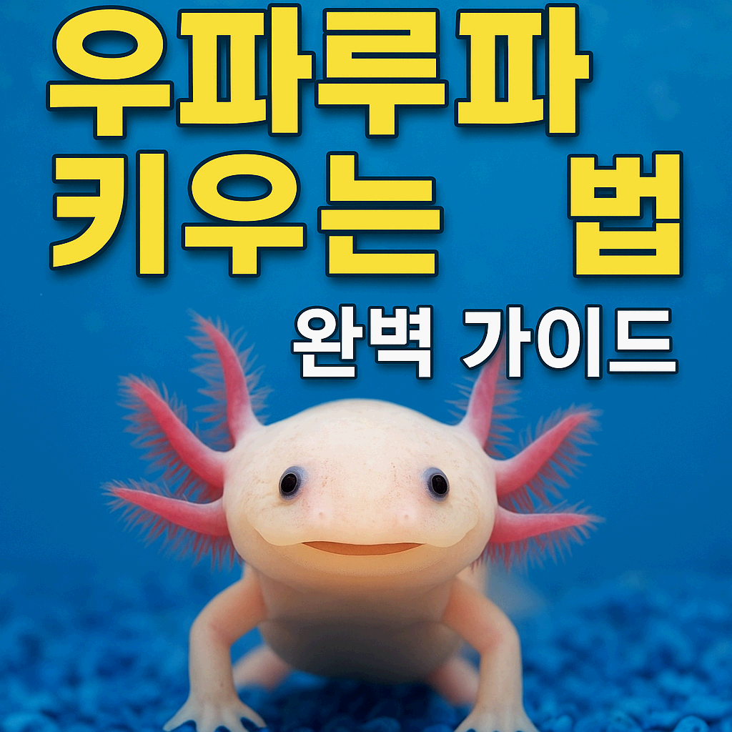 우파루파 키우는 법