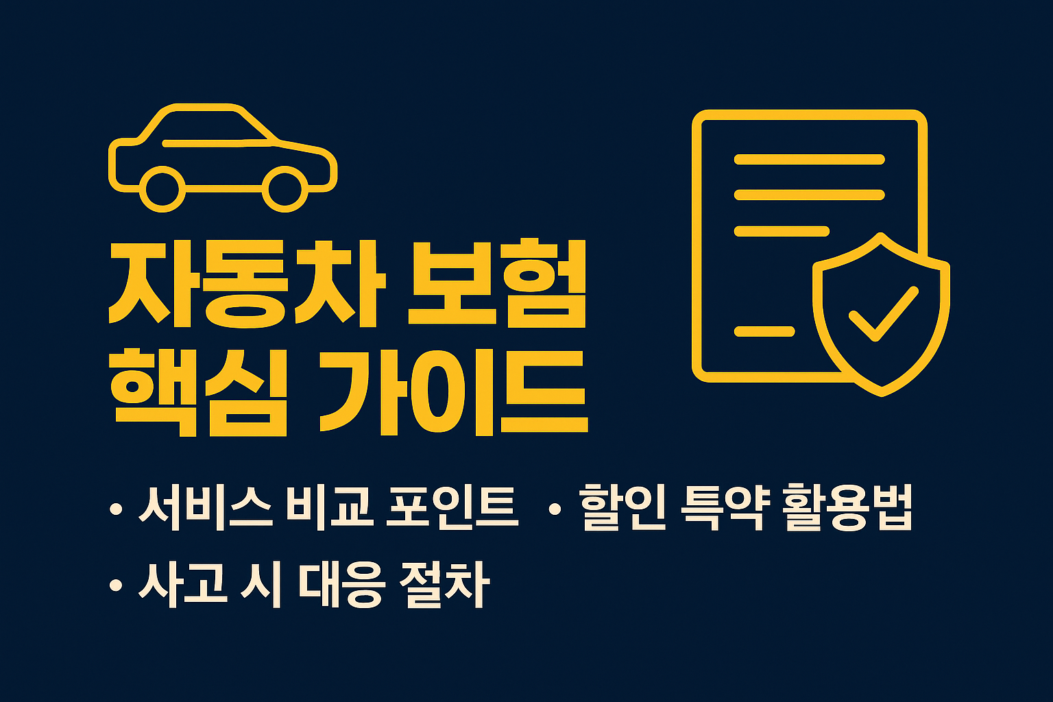 자동차 보험 비교와 할인 절약 꿀팁, 초보 운전자 필수 가이드
