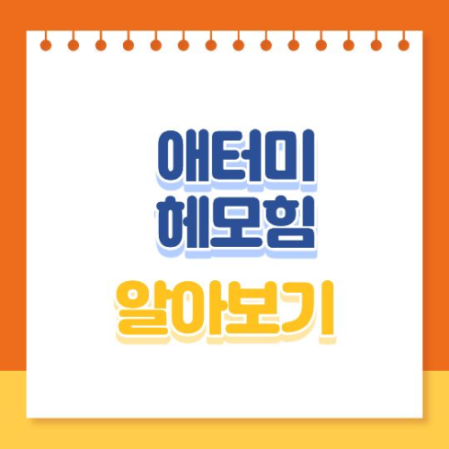 애터미 헤모힘 알아보기