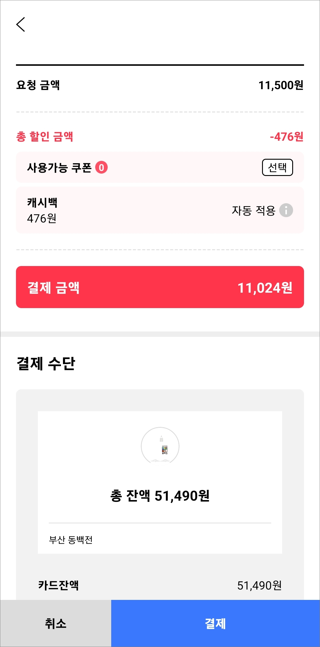동백전 결제 금액