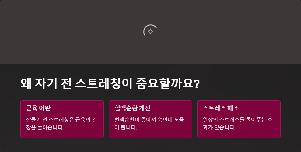 자기 전 스트레칭 몸이 개운해지는 루틴