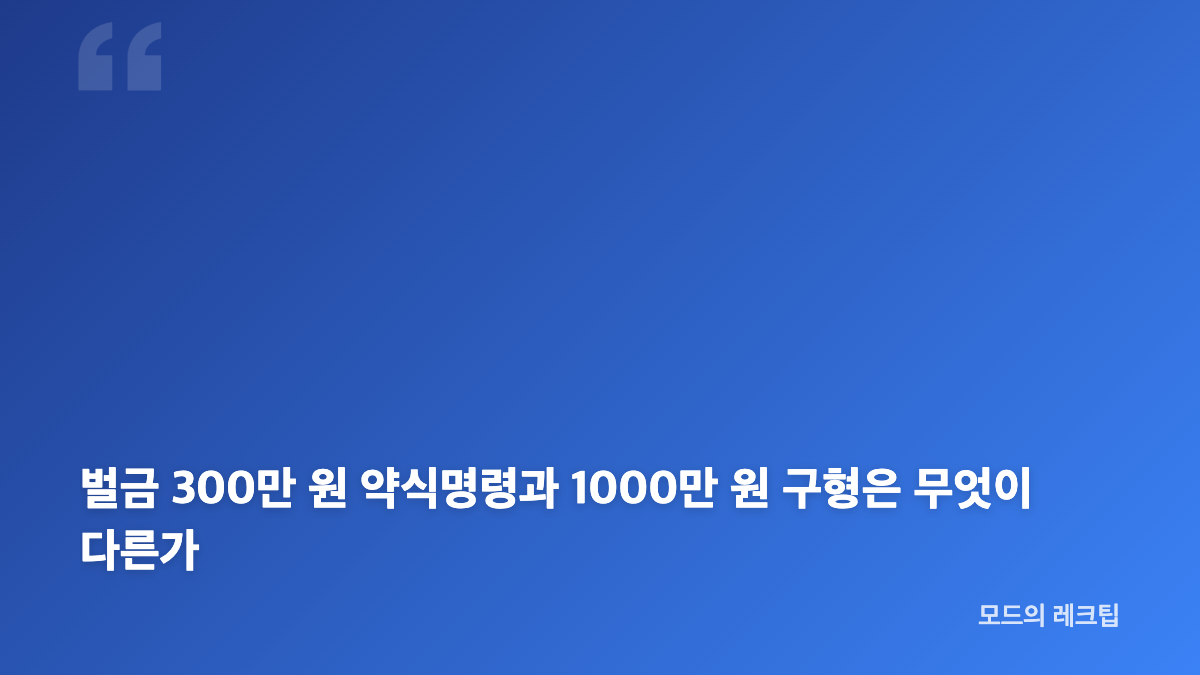 황정민 스토킹 벌금 1000만 원 구형, 결심공판 핵심 쟁점