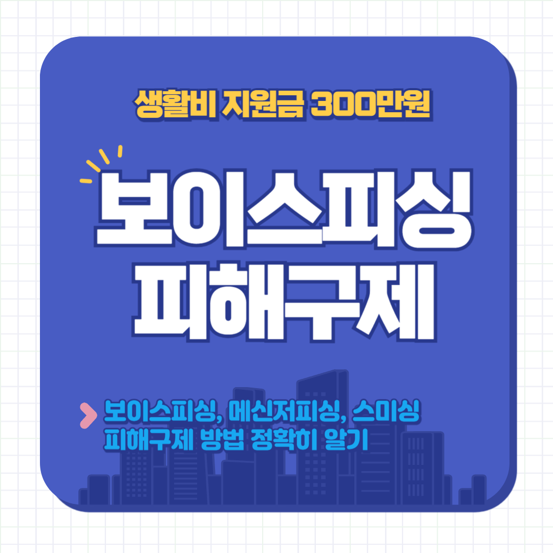 보이스피싱 피해구제 생활지원금 신청방법