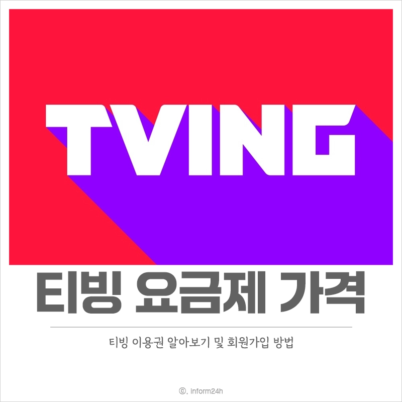 티빙-가격-요금제-종류-이용권-구독