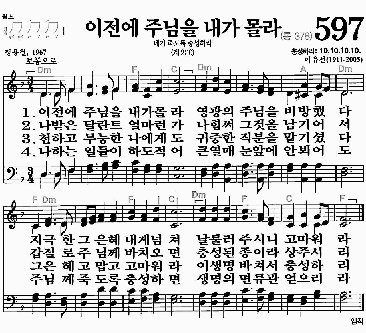 [찬송가] 597장 이전에 주님을 내가 몰라