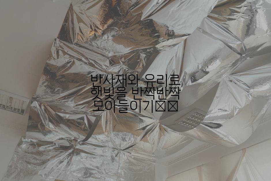 반사재와 유리로 햇빛을 반짝반짝 모아들이기☀️