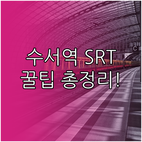 수서역 SRT 편의시설 및 고객센터 ..