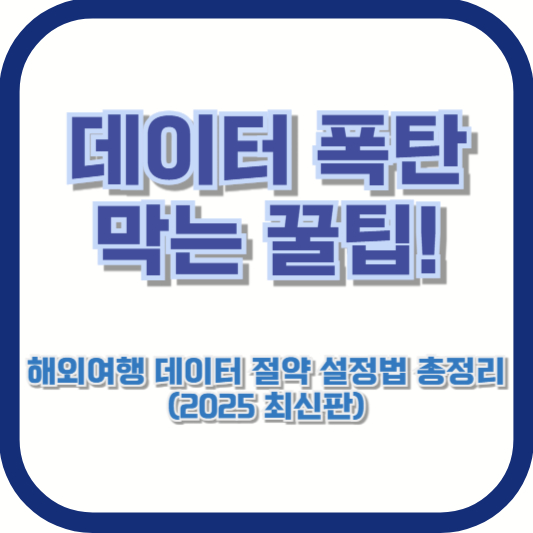 데이터 폭탄 막는 꿀팁! 해외여행 데이터 절약 설정법 총정리 (2025 최신판)