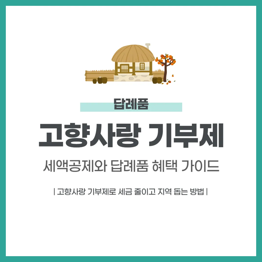 고향사랑 기부제