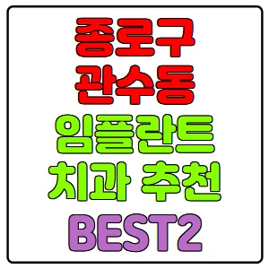 종로구-관수동-임플란트-치과-가격-비용-싼-곳,저렴한-곳,잘하는-곳,유명한-곳-BEST2-추천