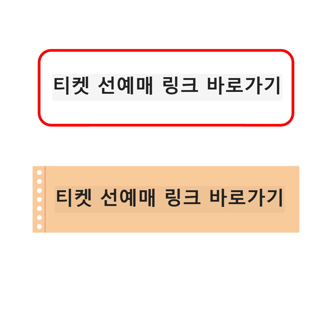 티켓 선예매 링크 바로가기