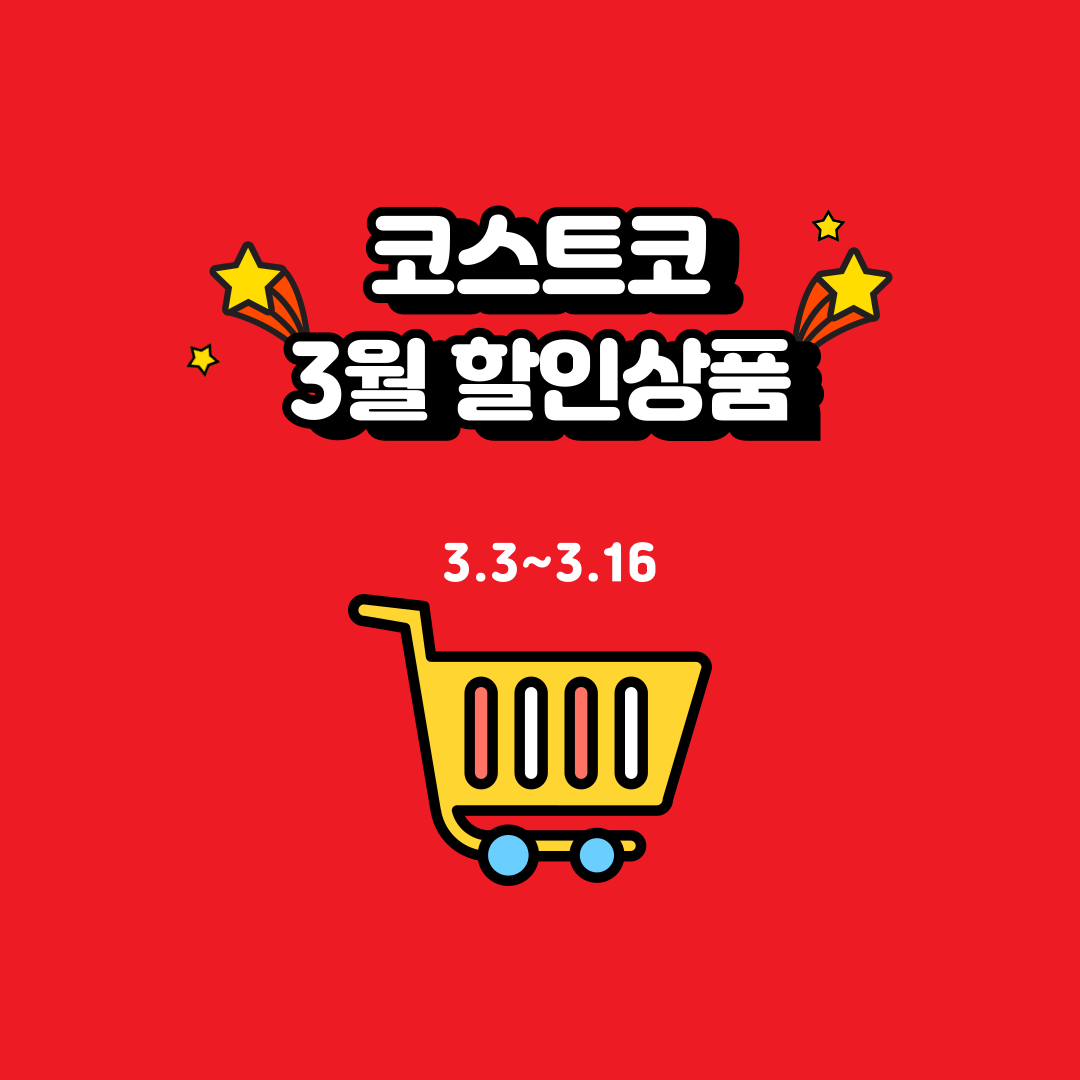 코스트코 3월 할인상품