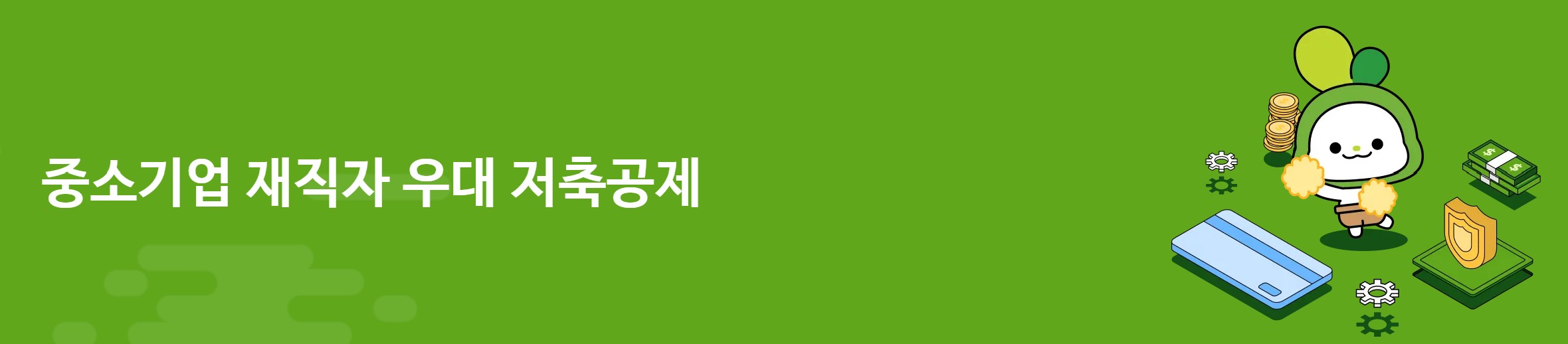 연 5% 금리 + 기업 지원 20%! 중소기업 재직자 우대 저축공제 신청방법 (목돈 1억 만들기)