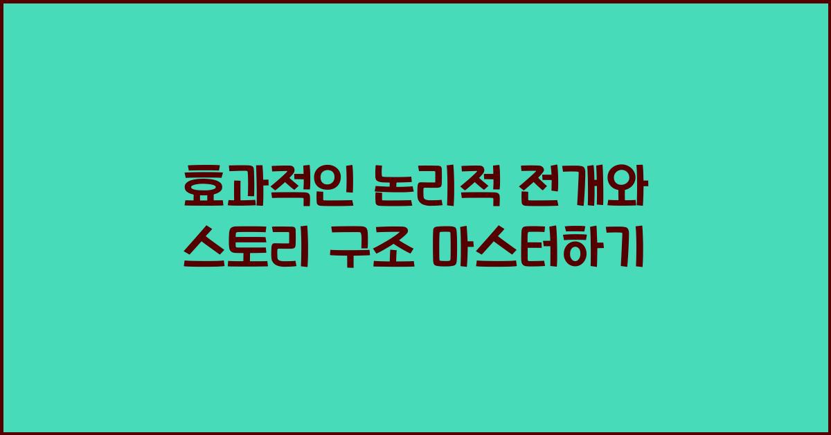 논리적 전개, 스토리 구조