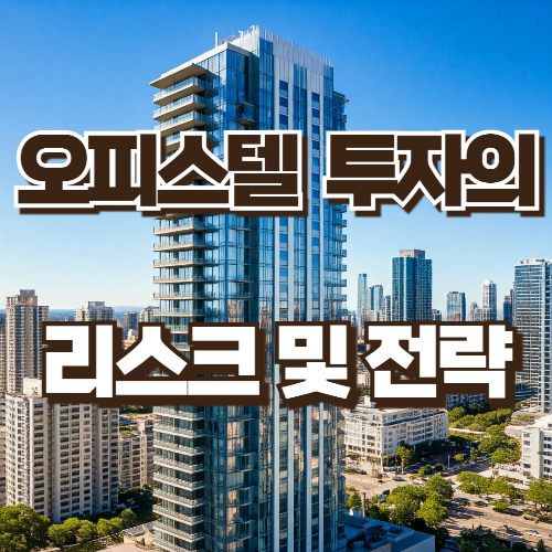 오피스텔 투자의 리스크 및 전략