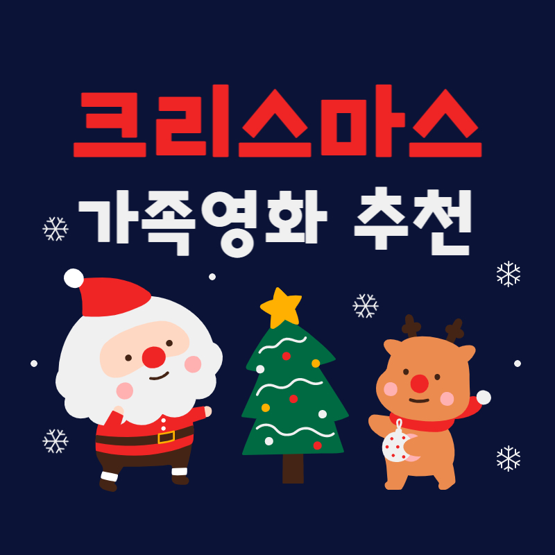 크리스마스 가족 영화 추천