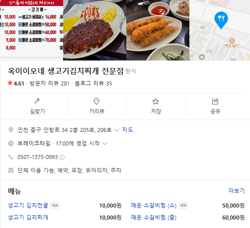 생생정보 생고기김치찌개 인천 중구 옥이이모네