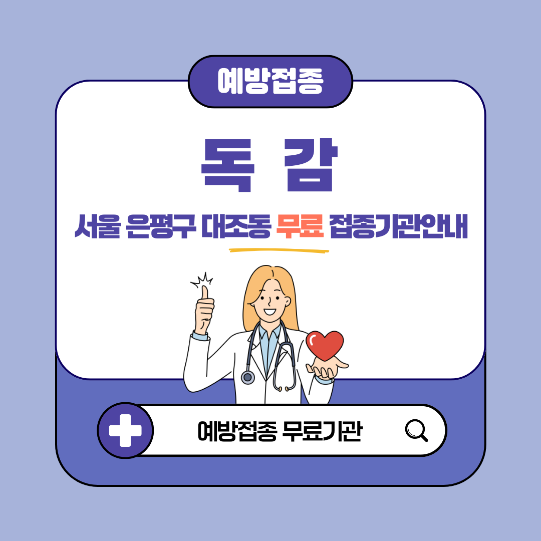 서울 은평구 대조동 독감 무료접종 대상 65세, 임산부, 어린이 예방접종 병원 확인 방법
