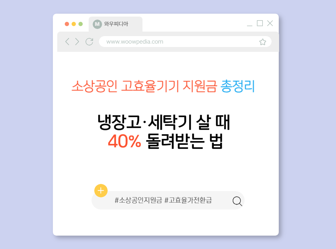냉장고·세탁기 살 때 최대 40% 돌려받는 법 소상공인 고효율기기 지원금 총정리