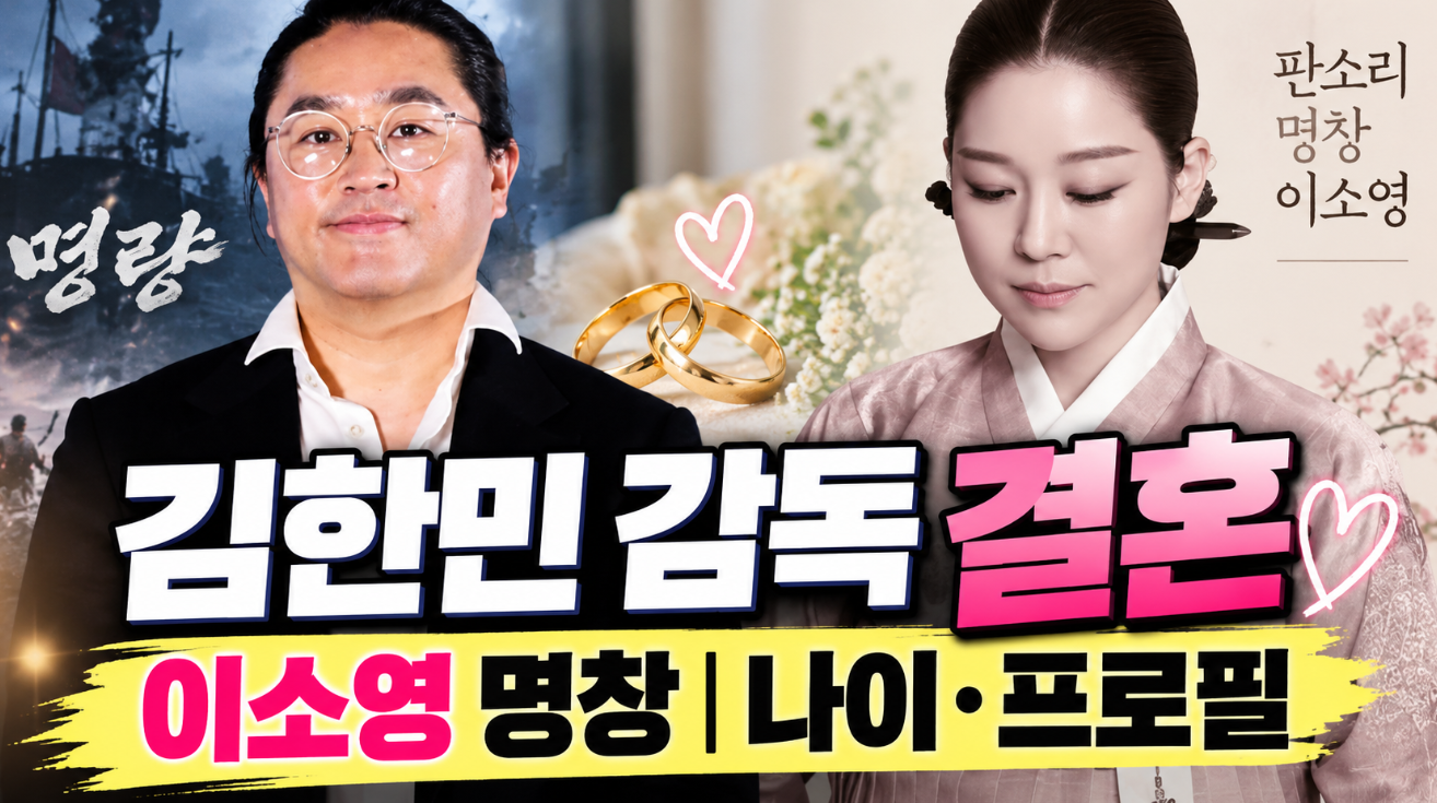 김한민 감독 결혼|이소영 명창·나이·프로필