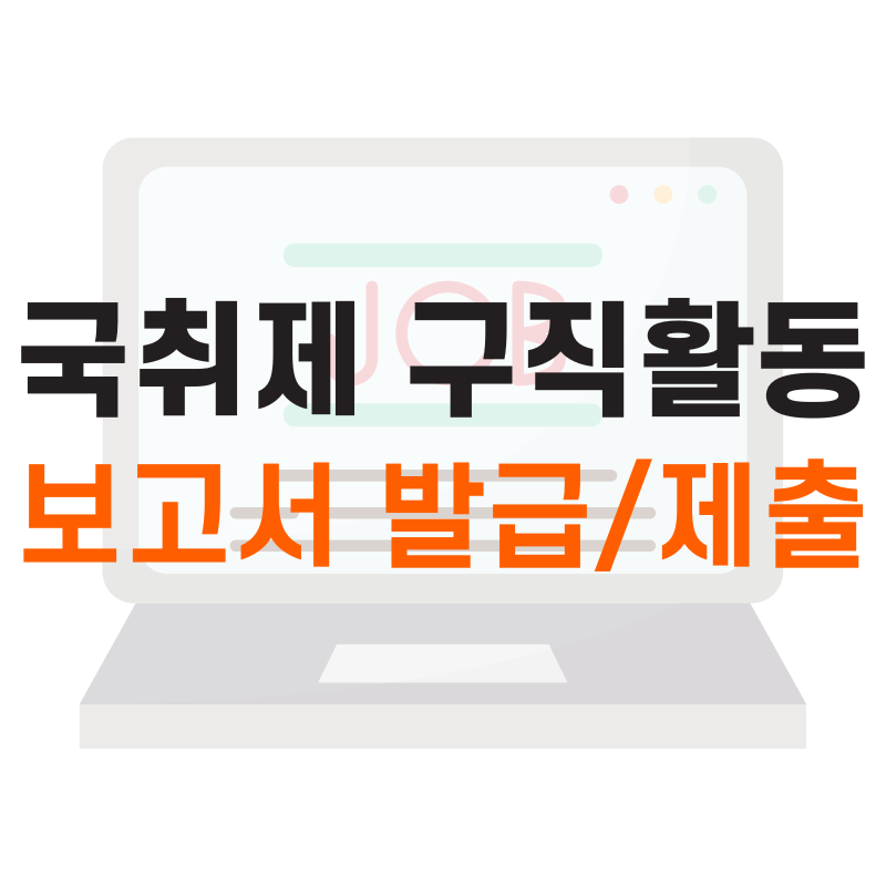 구직활동 보고서 발급 제출