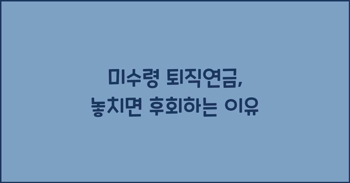 미수령 퇴직연금