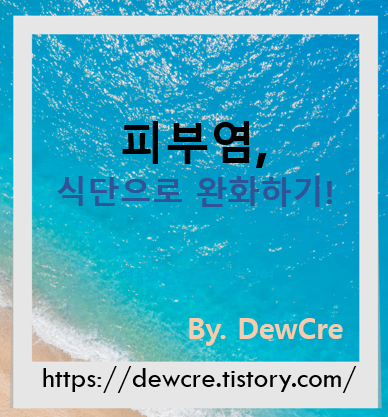 알레르기성 피부염 완화를 위한 식단 가이드