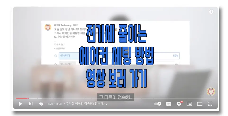 에어컨 세팅법 영상 보러 가기 링크 사진