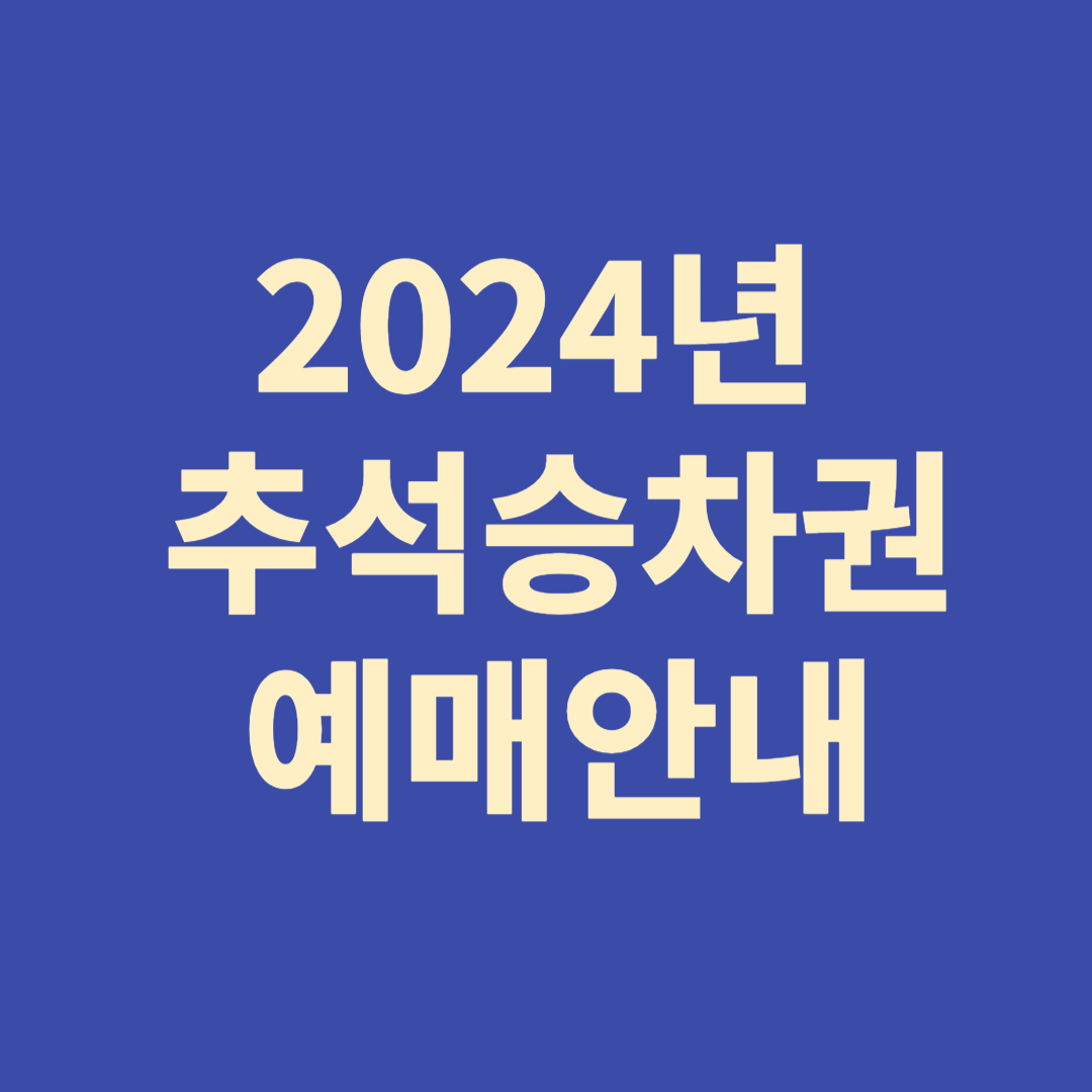 2024년 코레일 추석승차권 예매안내