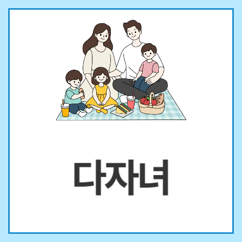 다자녀